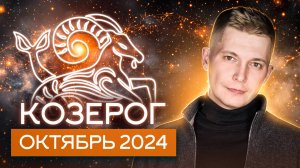 Козерог Октябрь Гороскоп коридор затмений 2024. Душевный гороскоп Павел Чудинов