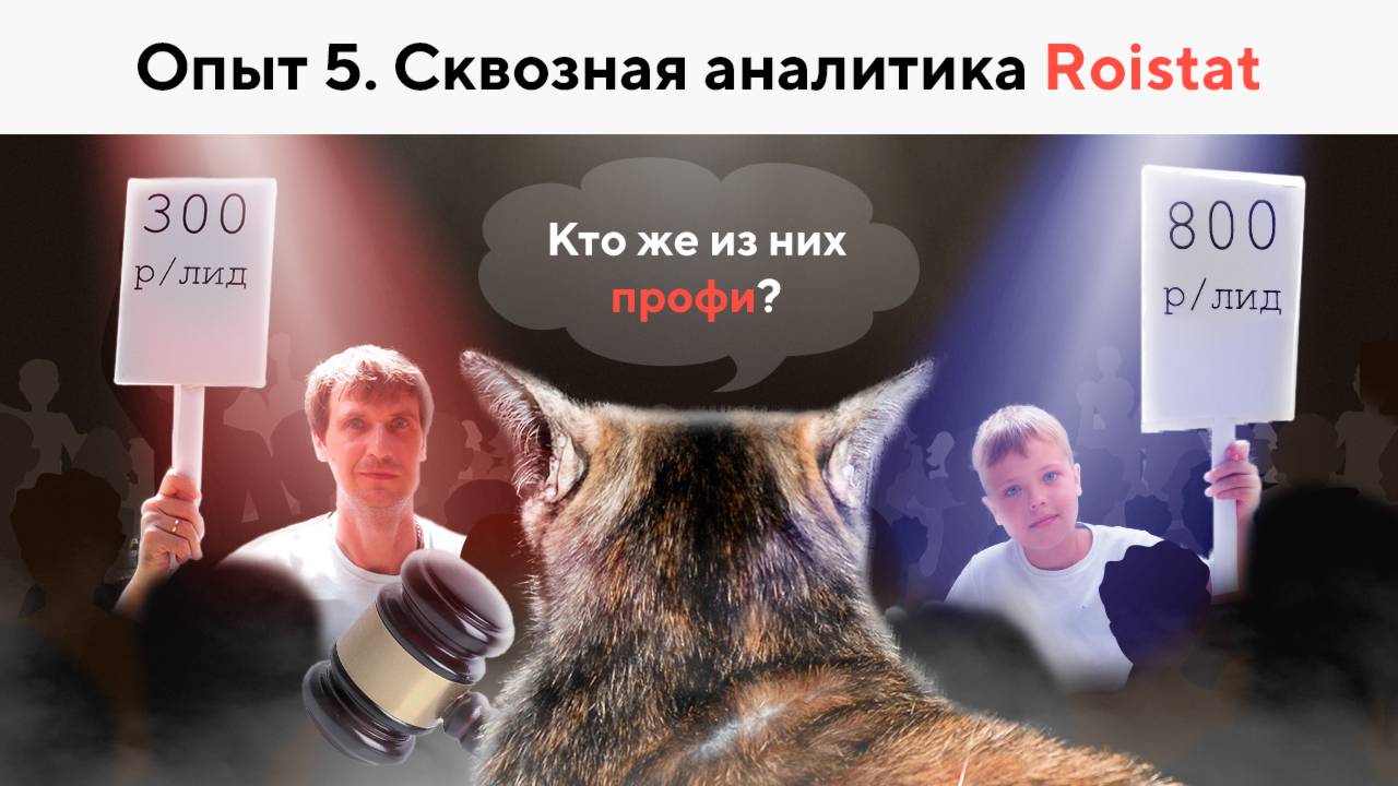 Roistat - сквозная аналитика. Обзор. Практический опыт применения. смотреть онлайн