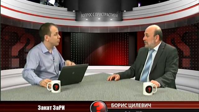 Вопрос с пристрастием - 07.08.2013 - Борис Цилевич смотреть онлайн