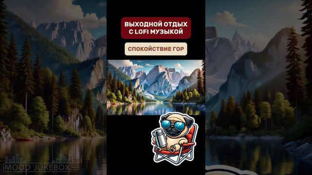 Отдыхай с LOFI музыкой и спокойствием гор⛰️

 #lofi  #lofimusic  #музыка  #lofiмузыка  #музыкадляотд