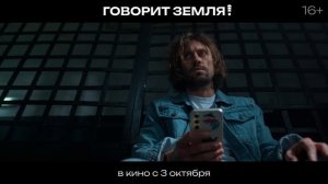 Трейлер российского фильма "Говорит Земля!"