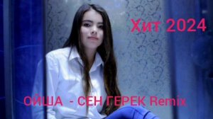 ОЙША - СЕН ГЕРЕК Дискотека Remix 2024 Суруди Пачка Туркмениский Дискотека