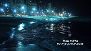 НИНА КИРСО   МОСКОВСКАЯ ЛЮБОВЬ