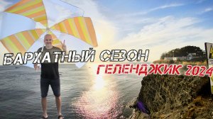 Бархатный сезон в Геленджике. Геленджик 2024.