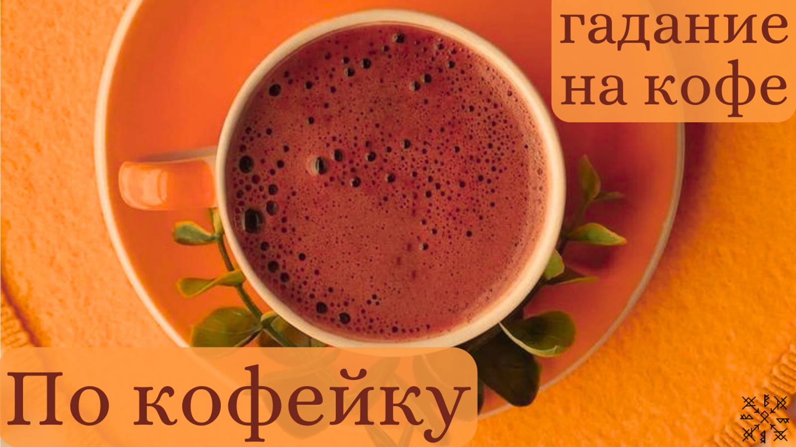 Что ждёт нас на предстоящей неделе❓ГАДАНИЕ на Кофейной пенке☕️