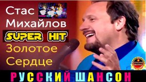 СТАС МИХАЙЛОВ. ЗОЛОТОЕ СЕРДЦЕ. BEST 2024