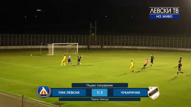 Гледахте на живо: ЛЕВСКИ - Чукарички (Сърбия) 1:1 смотреть онлайн