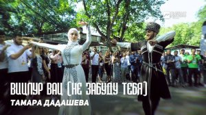 Тамара Дадашева - Вицлур вац (Не забуду тебя) | KAVKAZ MUSIC CHECHNYA