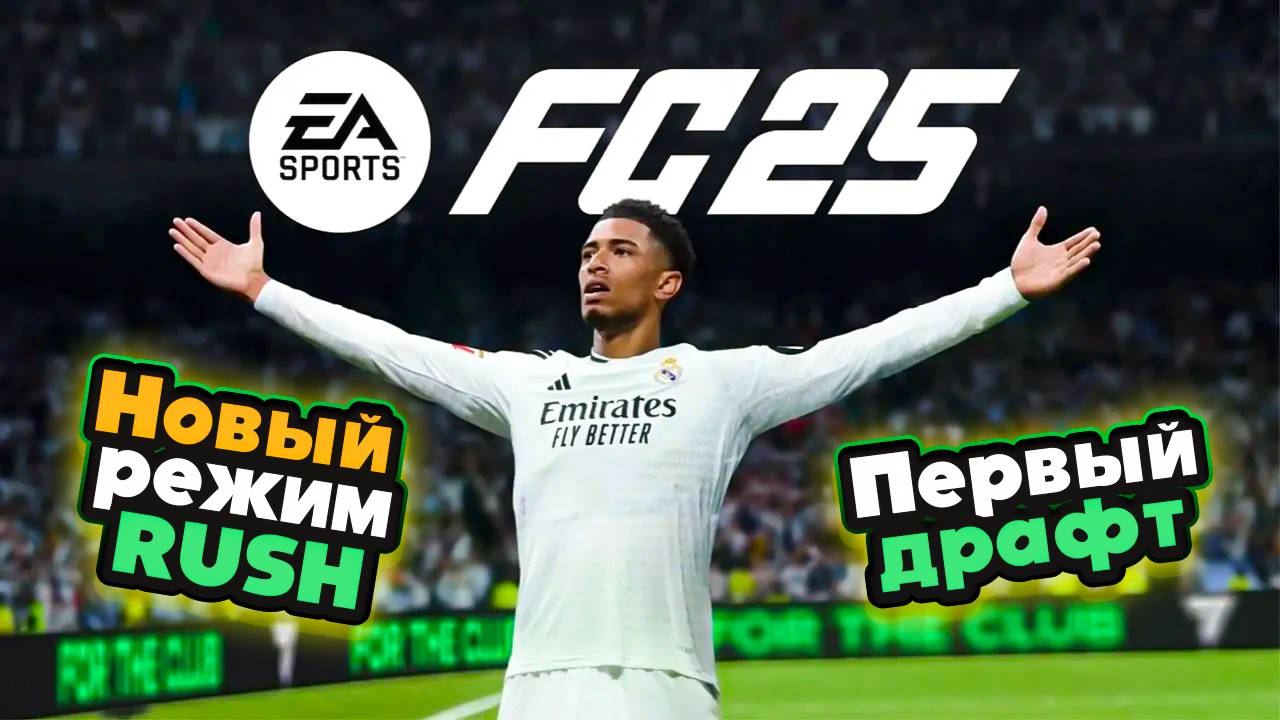 Первый драфт EA FC 25 (Фифа), потрогал новый режим Rush