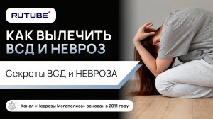 Как лечить ВСД и невроз? Секреты ВСД и невроза