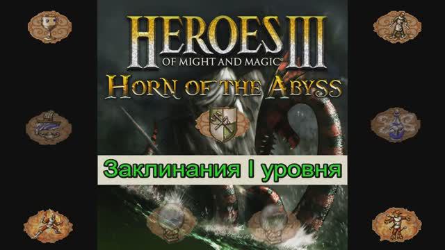 Заклинания I уровня Герои 3 (Гайд) (АнтикварЪ-Gaming) смотреть онлайн