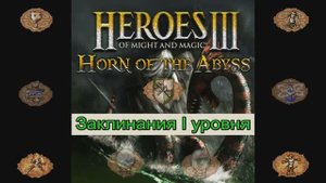 Заклинания I уровня Герои 3 (Гайд) (АнтикварЪ-Gaming)