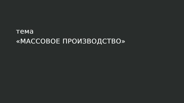 100. Массовое производство. смотреть онлайн