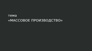 100. Массовое производство.