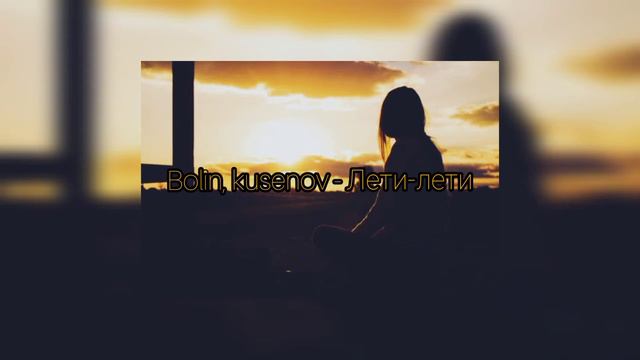 Bolin, kusenov - Лети-лети(slowed & reverb) смотреть онлайн