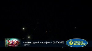 Новогодний марафон Р7537