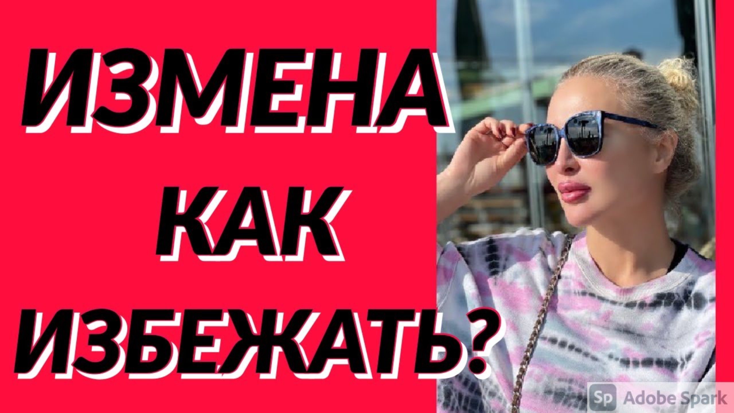 Измена, как избежать и как пережить?