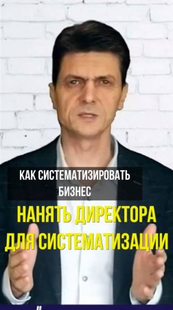 Как нанять директора для систематизации бизнеса