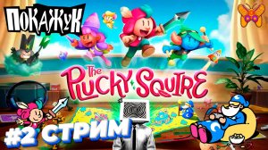 Отважный паж #2 стрим #the plucky squire #pcgaming - и это сделала не Nintendo