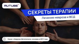 Лечение невроза и ВСД. Секреты терапии