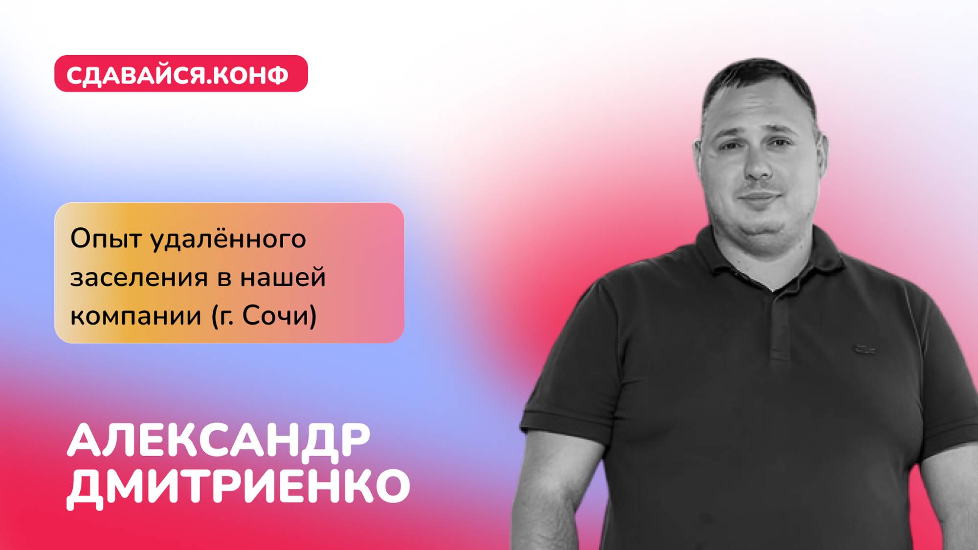 Александр Дмитриенко: Опыт удаленного заселения в нашей компании (г. Сочи)
