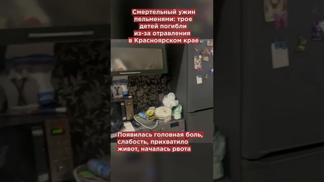 Смертельный ужин пельменями: трое детей погибли из-за отравления в Красноярском крае #shorts