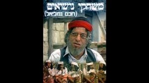 נעימה ראשית -גירושין  - חכם גמליאל - הפסקול