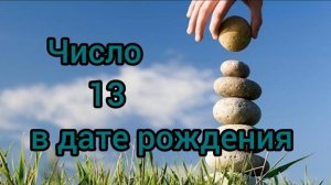 Люди рождённые 13 числа.