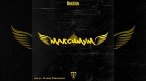 Максимум (feat. Ксения Савельева)