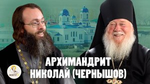 АРХИМАНДРИТ НИКОЛАЙ (ЧЕРНЫШОВ). Удивительная жизнь по Промыслу Божию // о.Валерий Духанин