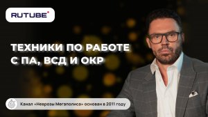 Техники по работе с ПА, ВСД и ОКР