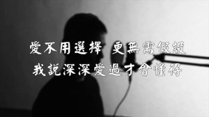 周興哲 Eric - 妳不屬於我 You don't belong to me  - Cover by Luhmann 魯曼