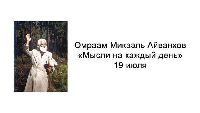 19 июля. Мысли на каждый день. Омраам Микаэль Айванхов