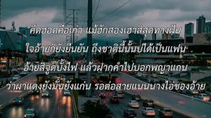 นางไอ่ของอ้าย - มนต์แคน แก่นคูน (เนื้อเพลง)