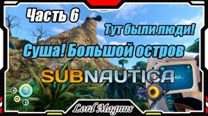 🏊Subnautica🐟 - Прохождение и выживание. Часть 6: Тут есть суша?! Целый остров, где раньше жили!