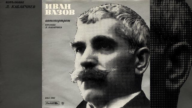 Иван Вазов: автопортрет - VI част смотреть онлайн