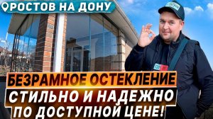 Безрамное остекление в Ростове на Дону. Раздвижное остекление террасы веранды в Ростове на Дону.