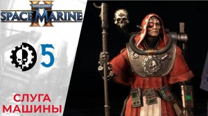 💀 Прохождение Warhammer 40000: Space Marine 2 ⑤ Глава 4: Слуга Машины | Вархаммер 40000 Спейс Марин