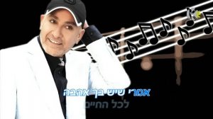 עופר לוי - מוסיקת חיי - שרים קריוקי ofer levi