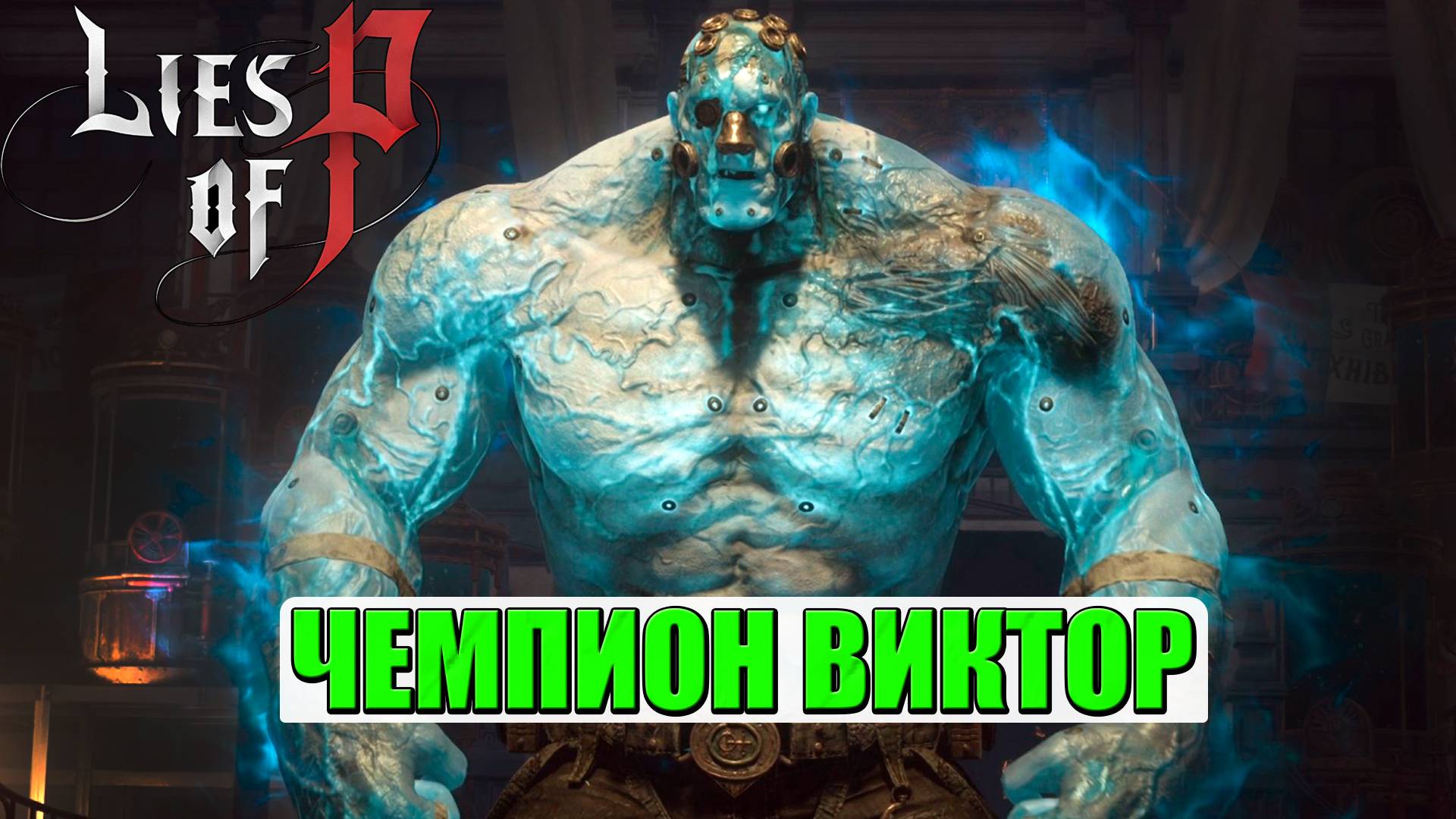 Чемпион Виктор(Champion Victor). Босс. Lies of P #liesofp #сhampion #victor #boss #босс