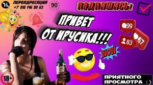 ПРИВЕТ ОТ ИРУСИКА