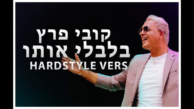 קובי פרץ - בלבלי אותו (Hardstyle Remix by Itay Ben Lavan) смотреть онлайн