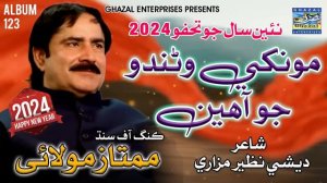 Mon Khe Wando Jo Ahen| Bad Nazar Na Lagayi | Mumtaz Molai | Album 123 | Ghazal Enterprises Official