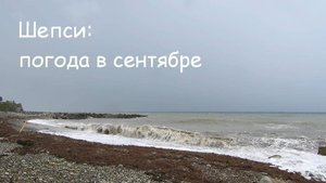 дождь над пляжами Шепси в сентябре