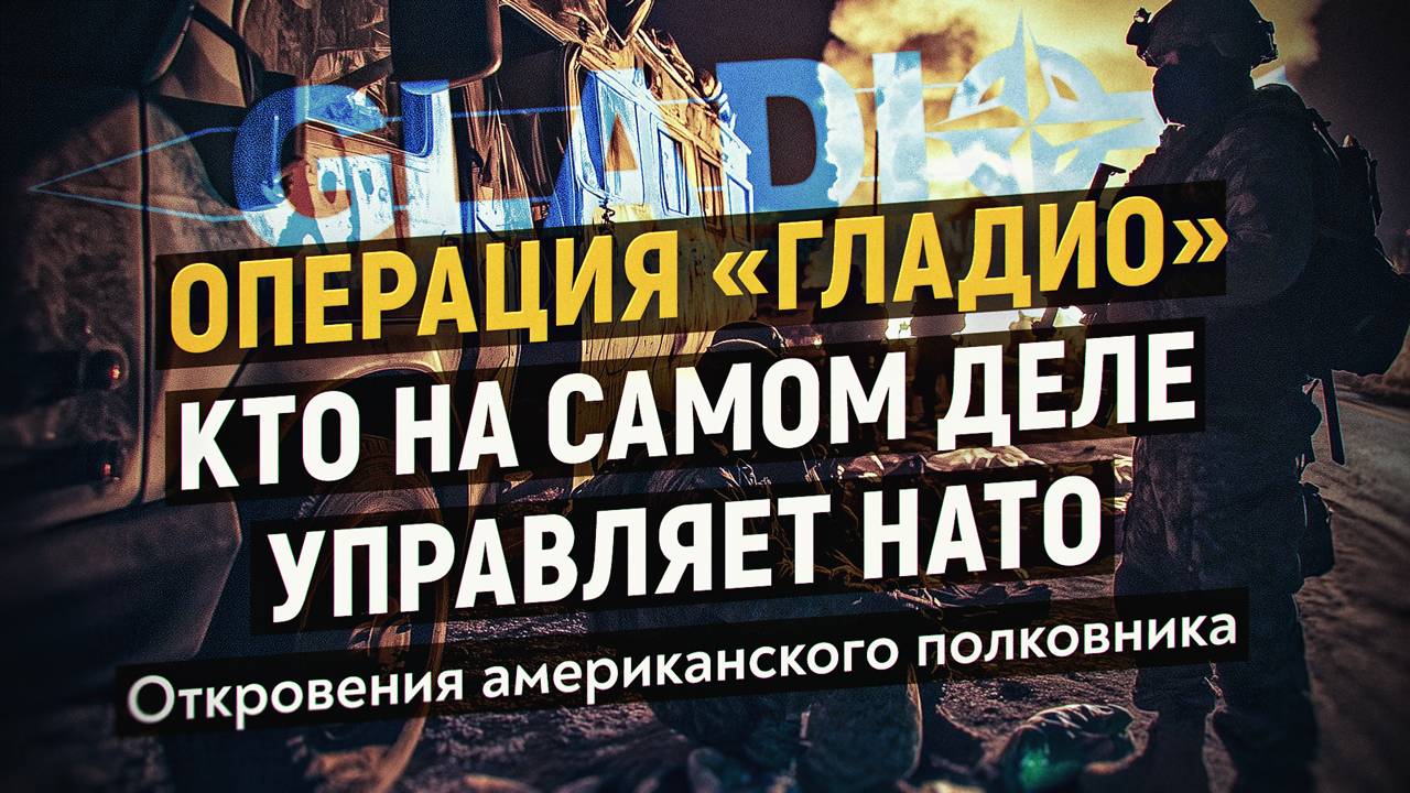 Операция «Гладио»: фашисты, бандиты, наркоторговцы и террористы на службе мирового правительства