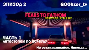 НЕ ОСТАНАВЛИВАЙСЯ! НИКОГДА... ► Fears to Fathom - Norwood Hitchhike (Эпизод 2, часть 1)
