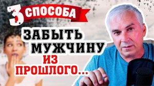 Как забыть бывшего и отпустить прошлое? Александр Ковальчук  Психолог Отвечает