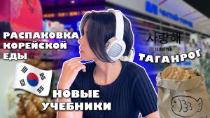 РАСПАКОВКА КОРЕЙСКОЙ ЕДЫ | Новые учебники 📚 | КОРЕЙСКИЙ МАГАЗИН В ТАГАНРОГЕ