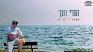 הנרי תנך - אין מדינה לאהבה