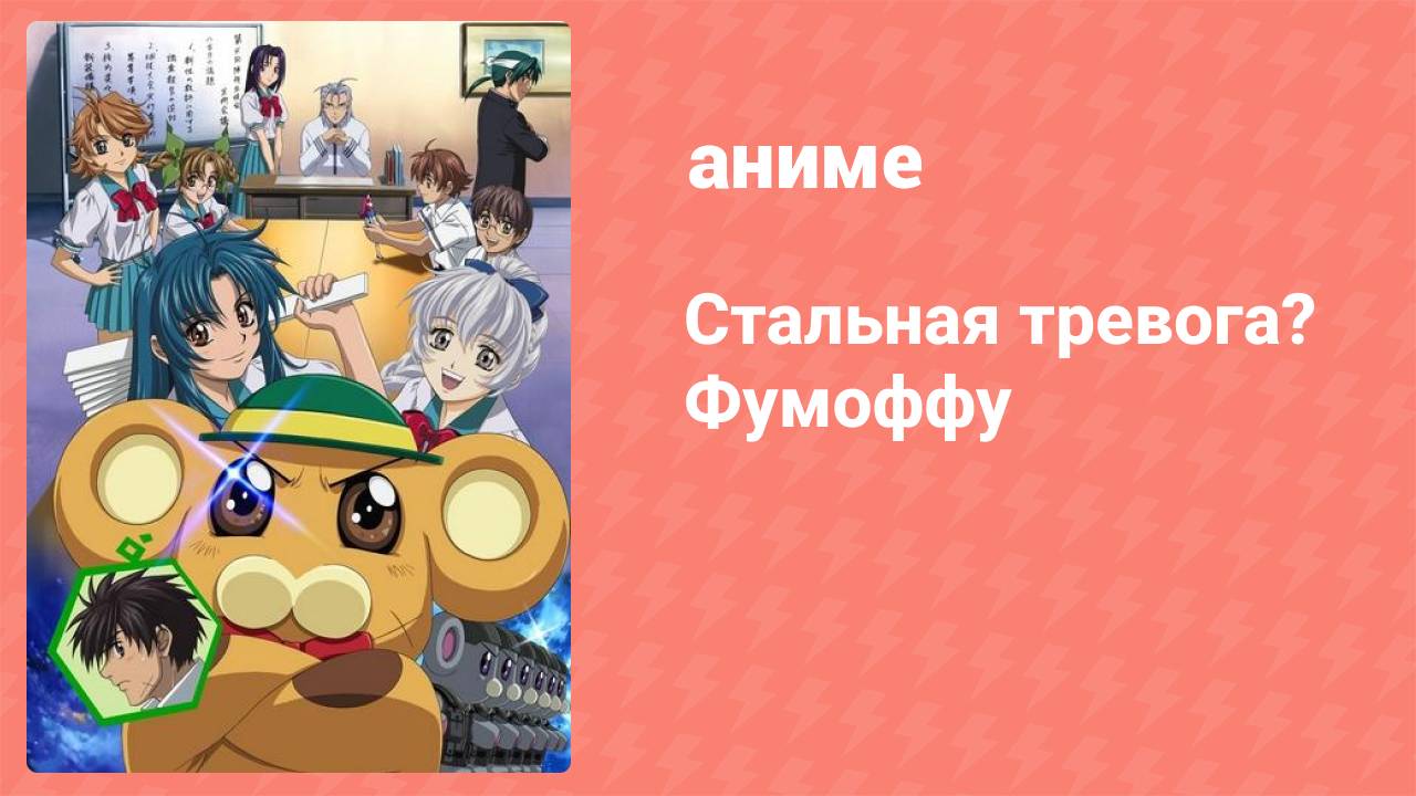 Стальная тревога? Фумоффу 1 серия (аниме-сериал, 2003)